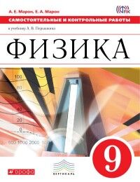 Марон Самостоятельные и контрольные работы 9 кл.  ВЕРТИКАЛЬ ФГОС (ДРОФА)