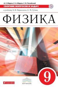 Марон Сборник вопросов и задач по физике 9 кл.  ВЕРТИКАЛЬ (УМК Перышкин А.В.) (ДРОФА)