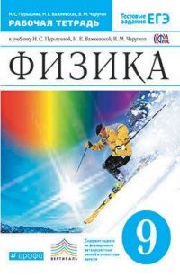 Пурышева Физика 9кл. Р/т  (с тестовыми заданиями ЕГЭ) ВЕРТИКАЛЬ (ДРОФА)