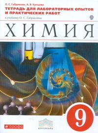 Габриелян О.С., Купцова А.В. Габриелян Химия 9 кл. Тетрадь для лабораторных опытов и практ.раб. ВЕРТИКАЛЬ. ( ДРОФА )