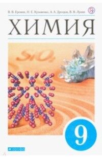 Еремин В.В., Кузьменко Н.Е., Теренин В.Е., Дроздов Еремин Химия 9кл. ВЕРТИКАЛЬ ФГОС ( ДРОФА )