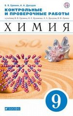 Еремин В.В., Дроздов А.А. Еремин Химия 9кл. Контрольные и проверочные работы ( ДРОФА )