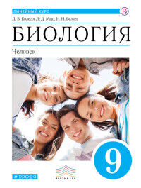 Колесов Д.В.,Маш Р.Д.,Беляев И.Н. Пасечник Биология. Линейный курс. 9 класс. Человек. Учебник (Дрофа)