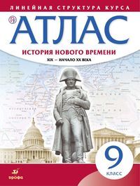 Атлас История нового времени. XIX - начало XX в. 9 класс. (Линейная структура курса) ( Просв. )