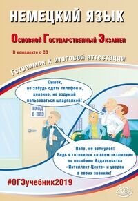 Ветринская В.В. ОГЭ 2019 Немецкий язык 9 кл. Комплекс материалов для подготовки уч-ся  + CD (Интеллект ИД)