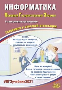 Лещинер В.Р., Путимцева Ю.С. ОГЭ 2021 Информатика ( в комплекте с приложением) (Интеллект ИД)