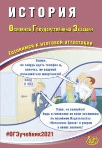 Безносов А.Э., Орлова Т.С. и др. ОГЭ 2021 История (Интеллект ИД)