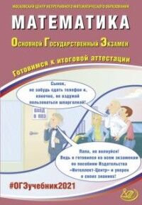 Ященко И.В.,     Семенов А.В. и др. ОГЭ 2021 Математика. (Интеллект ИД)