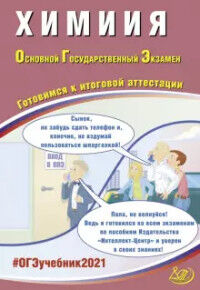 Добротин Д.Ю., Молчанова Г.Н. ОГЭ 2021 Химия (Интеллект ИД)