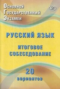 Дергилева Ж.И. ОГЭ. Русский язык. Итоговое собеседование. 20 новых вариантов. (Интеллект ИД)