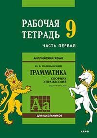 Голицынский Ю.Б. Голицынский Английский язык 9 кл. Рабочая тетрадь ч.1 (Каро)