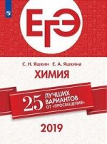 Яшкин С.Н., Яшкина Е.А. 25 лучших вариантов от &quot;Просвещения&quot; Химия ЕГЭ  (Просв.)
