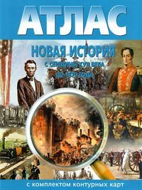 Атлас + К/К Новая история 9 кл. (с середины XVII в. до 1870 г.) (Картография. Новосибирск)