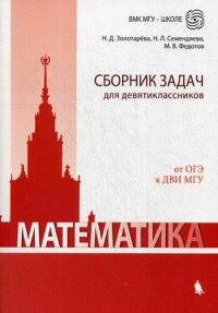 Золотарева Н.Д., Семендяева Н.Л., Федотов М.В. Золотарева Математика. Сборник задач для девятиклассников (Лаборатория знаний)