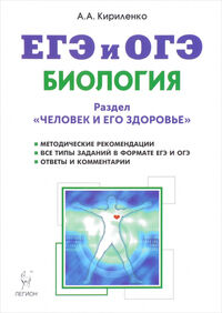 Кириленко А.А. Биология. ЕГЭ и ОГЭ. Раздел "Человек и его здоровье". Тренировочные задания. Изд. 8-е(Легион)