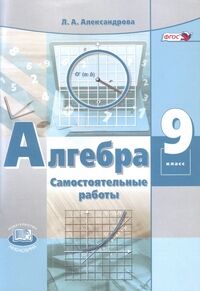 Александрова Л.А. Мордкович Алгебра 9кл. Сам. работы ФГОС (Мнемозина)