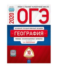 Амбарцумова Э.М. ОГЭ 2020 География. 10 вариантов (60х90/8) (Нац. образование)