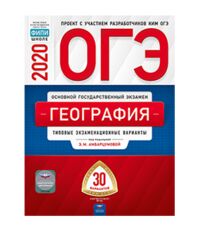 Амбарцумова Э.М. ОГЭ 2020 География. 30 вариантов (60х90/8) (Нац. образование)