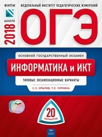 Крылов С.С., Чуркина Т.Е. ОГЭ 2020 Информатика. 20 вариантов (60х90/8) (Нац. образование)