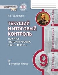 Соловьёв Я.В. Петров История России 9кл. 1801-1914гг. Текущий и итоговый контроль ИКС ФГОС(РС)