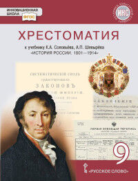 Шевырёв А.П., Соловьев К.А. Петров История России 9кл. 1801-1914гг. Хрестоматия к учебнику (РС)