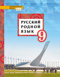Воителева Т.М., Марченко О.Н., Шамшин И.В., Смирно Воителева Русский родной язык 9кл. Учебник (РС)