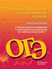 Козлов В.В., Никитина А.А. Козлов Готовимся к ОГЭ. Математика 9кл. (РС)