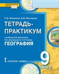 Банников С.В., Молодцов Д.В. Домогацких География 9 кл. Тетрадь-практикум в двух частях, часть 2 (РС)