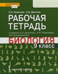 Новикова С.Н., Данилов С.Б. Данилов Биология 9 кл. Рабочая тетрадь. ФГОС (РС)