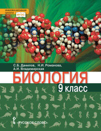 Данилов С.Б., Владимирская А.И., Романова Н.И. Данилов Биология 9 кл. (РС)