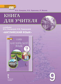 Комарова Ю.А., Ларионова И.В., Мохлин Ф. Комарова Английский язык. Brilliant.  9 кл. КДУ ФГОС (РС)