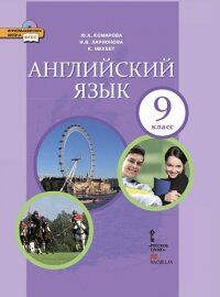 Комарова Ю.А., Ларионова И.В., Макбет К. Комарова Английский язык. Brilliant.  9 кл. Учебник. ФГОС (РС)