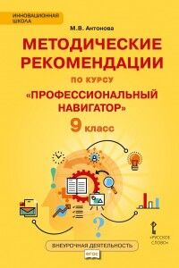 Антонова М.В. Профессиональный навигатор 9кл. Методические рекомендации (РС)