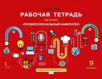 Антонова М.В. Профессиональный навигатор 9кл. Рабочая тетрадь.для организации занятий (РС)