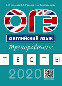 Соловова Е. Н. Соловова Английский язык. ОГЭ. Тренировочные тесты. QR-код для аудио (Титул)