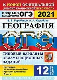 Барабанов В.В., Жеребцов А.А. ОГЭ 2021 География 12 вариантов ТВЭЗ (Экзамен)