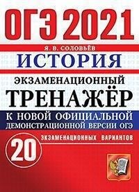 Соловьев Я.В. ОГЭ 2021 История 20 вариантов Экзаменационный тренажер (Экзамен)