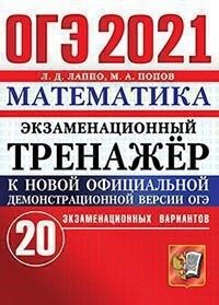 Лаппо Л.Д. ОГЭ 2021 Математика 20 вариантов Экзаменационный тренажер (Экзамен)