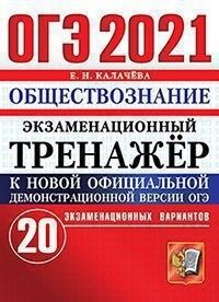 Калачева Е.Н. ОГЭ 2021 Обществознание 20 вариантов Экзаменационный тренажер (Экзамен)