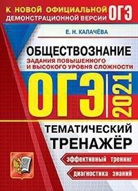 Калачёва Е.Н. ОГЭ 2021 Обществознание Тематический тренажер (Экзамен)