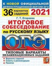 Егораева Г.Т. ОГЭ 2021 Русский язык 36 вариантов Итоговое собеседование ТВЭЗ (Экзамен)