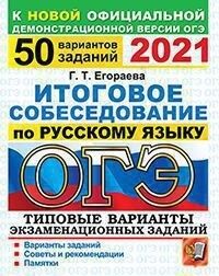 Егораева Г.Т. ОГЭ 2021 Русский язык 50 вариантов Итоговое собеседование ТВЭЗ/Егораева (Экзамен)