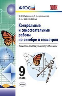 Журавлев С.Г., Малышева Л.А., Свентковский В.А. УМК Алгебра и геометрия 9 кл. Контрольные и самостоятельные работы ФГОС (Экзамен)