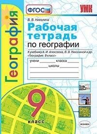 Николина В.В. УМК Алексеев География 9 кл. Р/Т ФГОС (Экзамен)