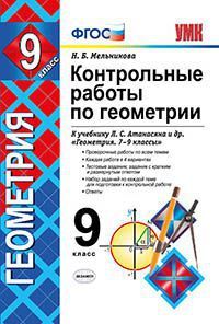 Мельникова Н.Б. УМК Атанасян Геометрия 9 кл. Контрольные работы ФГОС (Экзамен)