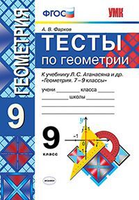 УМК Атанасян Геометрия 9 кл. Тесты ФГОС (Фарков) (к новому ФПУ) (Экзамен)