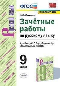 УМК Бархударов Русский язык 9 кл. Зачетные работы ФГОС (к новому ФПУ) (Экзамен)