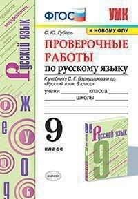 Губарь С.Ю. УМК Бархударов Русский язык 9 кл. Проверочные работы (к новому ФПУ) ФГОС (Экзамен)