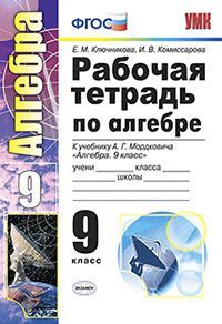 Ключникова Е.В., Комиссарова И.В. УМК Мордкович Алгебра 9 кл. Р/Т ФГОС (Экзамен)