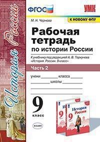 Чернова М.Н. УМК Торкунов История России 9 кл. Р/Т Ч.2 (к новому ФПУ) ФГОС (Экзамен)